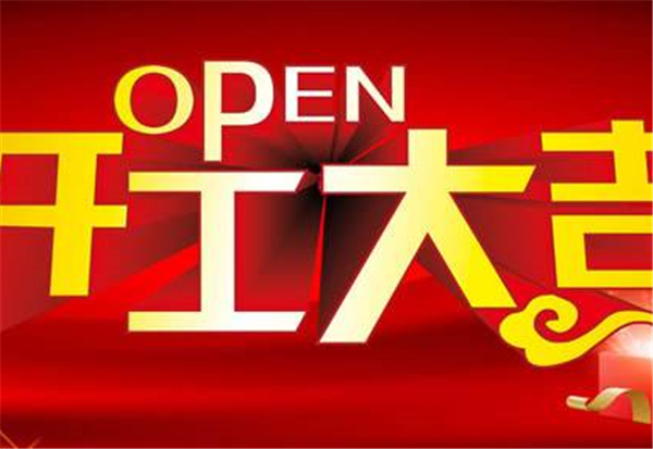 2018华体会官方网页版-华体会（中国）
开工大吉